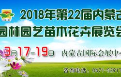 2018年第二十二屆內蒙古園林園藝苗木花卉展覽會