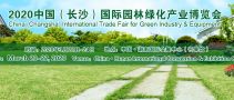 2020中國(guó)（長(zhǎng)沙）國(guó)際園林綠化產(chǎn)業(yè)博覽會(huì)