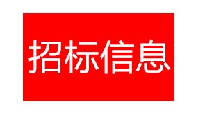 南昌市新建區園林綠化管理所第33屆菊花展采購項目