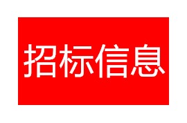 三亞市海棠區(qū)龍江河（1號閘門至風塘路段）黃土裸露復(fù)綠項目（施工）招標公告