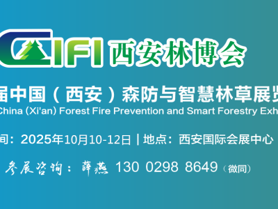 2025西安森防展--第四屆中國(guó)（西安）森防與智慧林草展覽會(huì)
